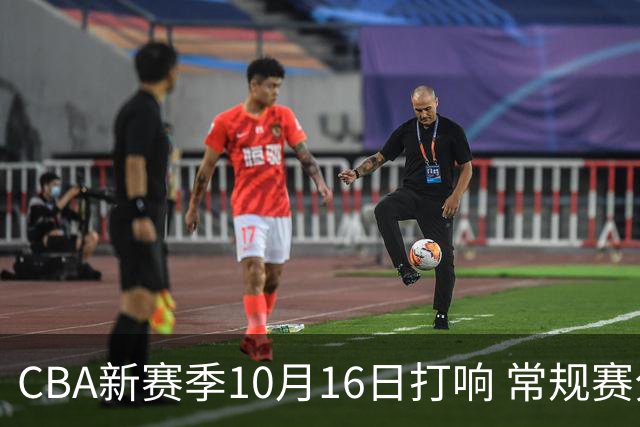 CBA新赛季10月16日打响 常规赛分三个阶段共46轮
