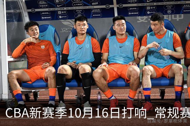 CBA新赛季10月16日打响 常规赛分三个阶段共46轮