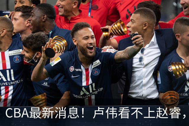CBA最新消息！卢伟看不上赵睿，张镇麟转会费超5000万，林葳无缘国家队原因曝光