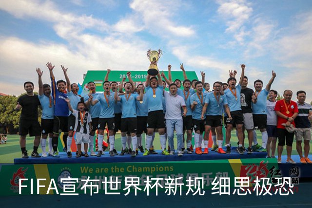 FIFA宣布世界杯新规 细思极恐