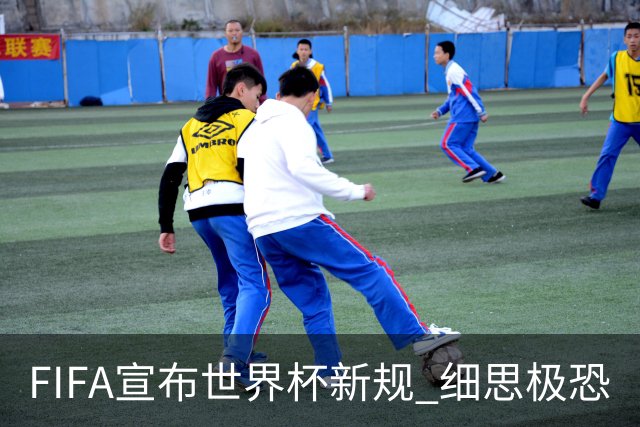 FIFA宣布世界杯新规 细思极恐