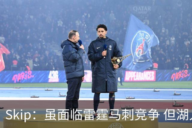 Skip：虽面临雷霆马刺竞争 但湖人新赛季能成为西部第三