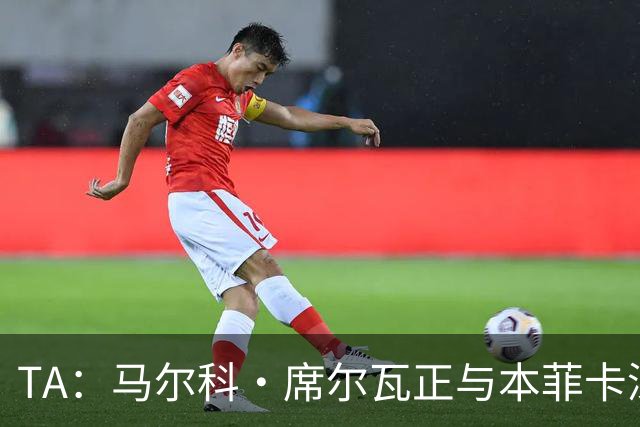 TA：马尔科·席尔瓦正与本菲卡深入商谈执教事宜，以接替穆里尼奥