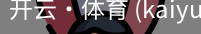 开云